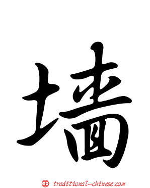 墻