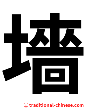 墻