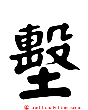 墼