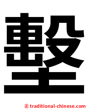墼