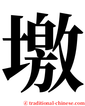 墽 serif font
