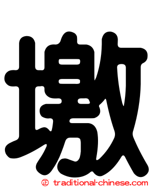 墽