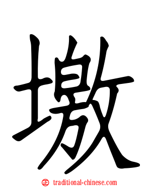 墽