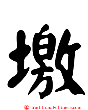 墽