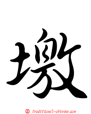 墽