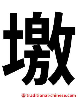 墽
