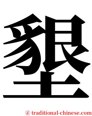 墾 serif font