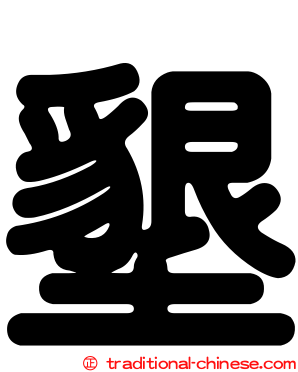 墾
