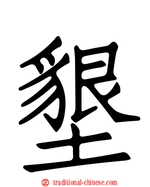 墾