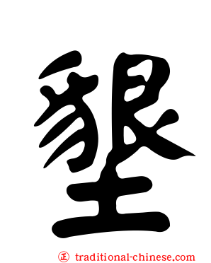 墾
