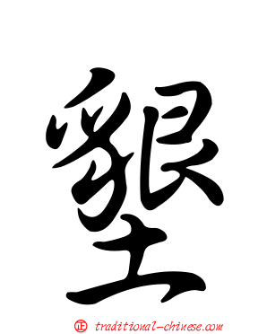 墾