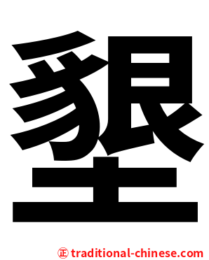 墾