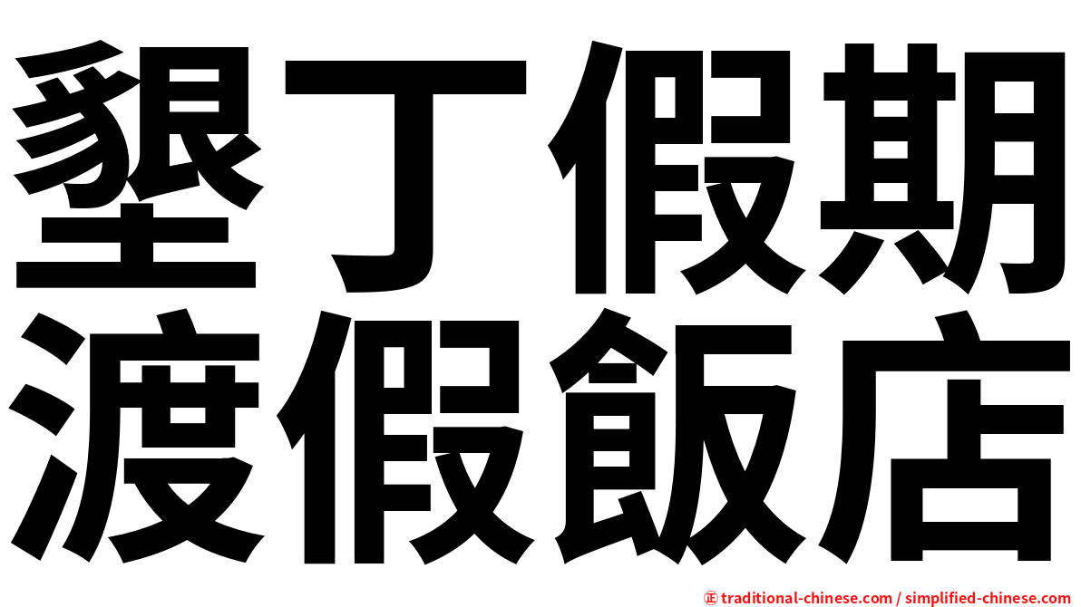 墾丁假期渡假飯店