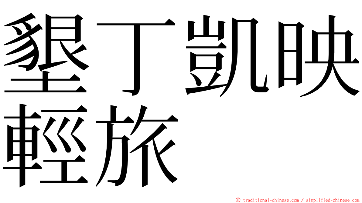 墾丁凱映輕旅 ming font