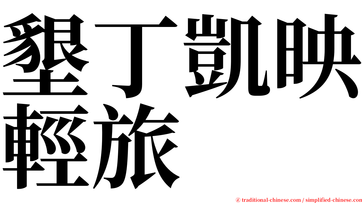 墾丁凱映輕旅 serif font