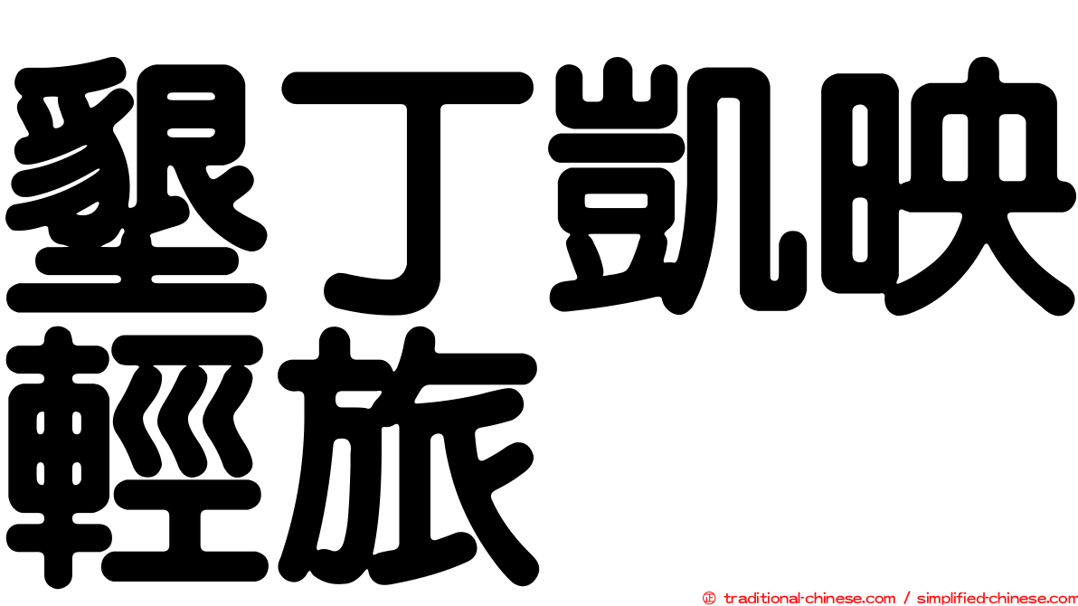 墾丁凱映輕旅