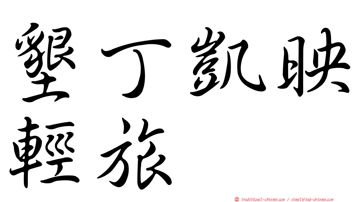 墾丁凱映輕旅