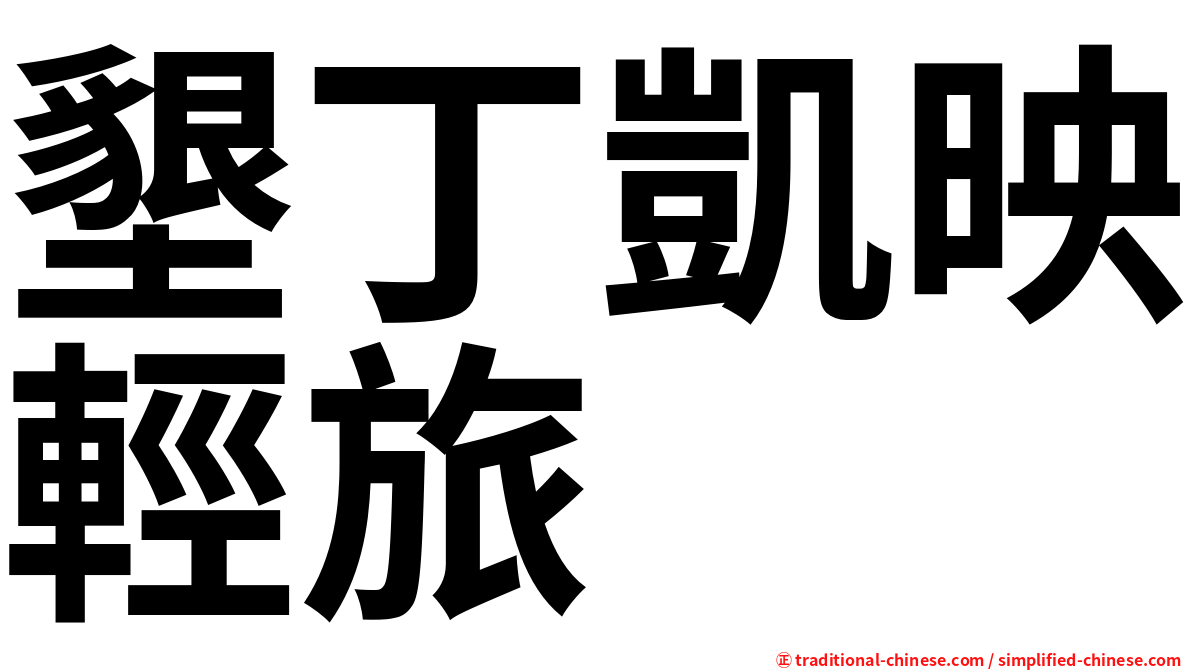 墾丁凱映輕旅