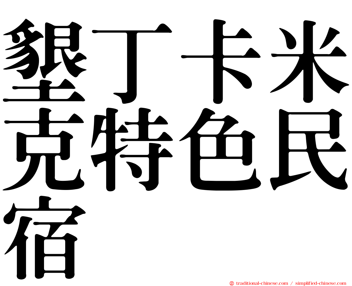 墾丁卡米克特色民宿