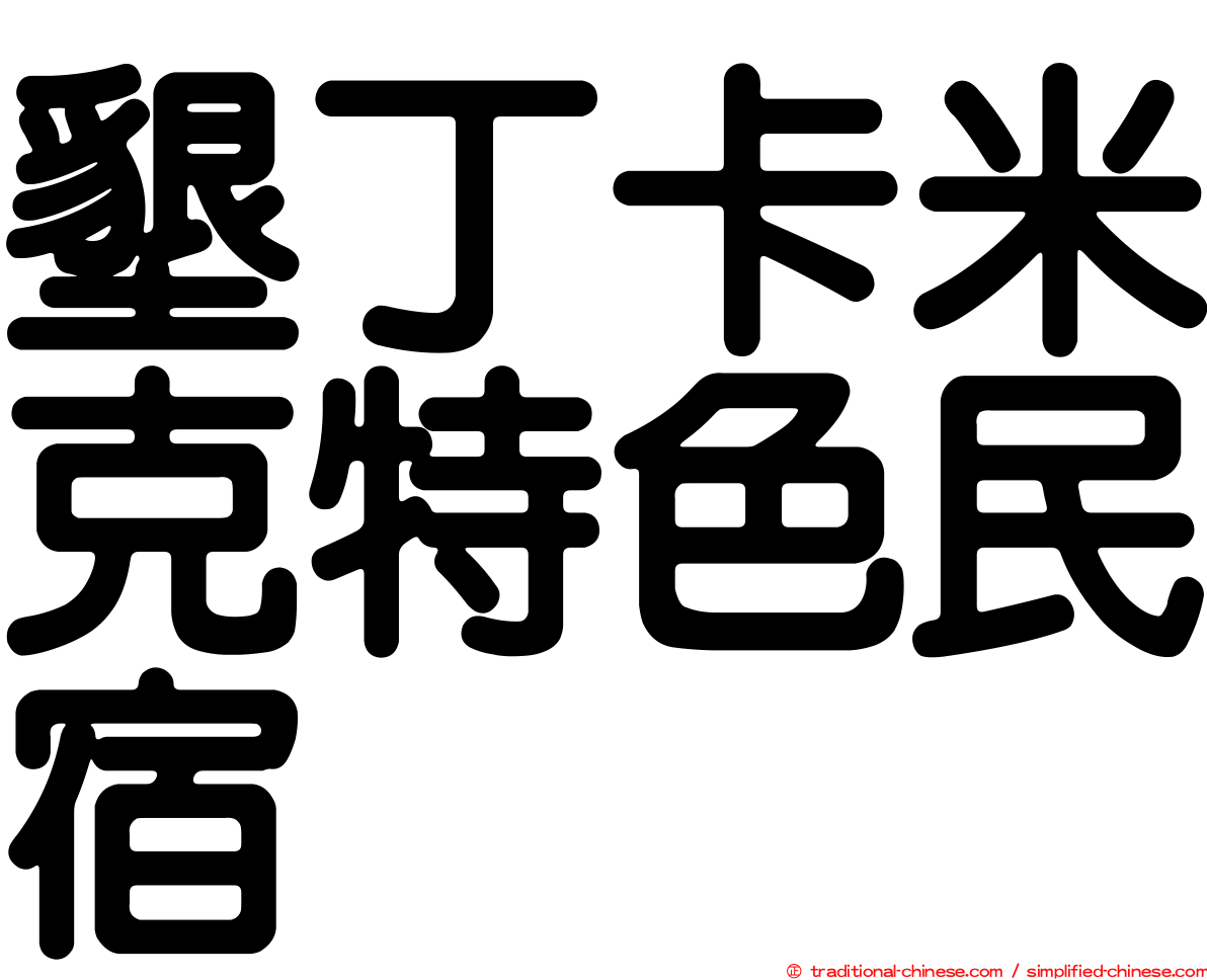 墾丁卡米克特色民宿