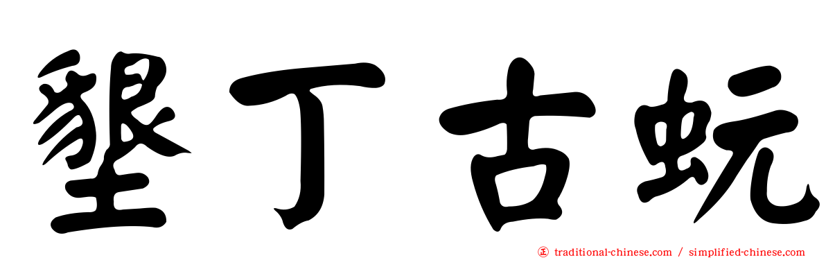 墾丁古蚖