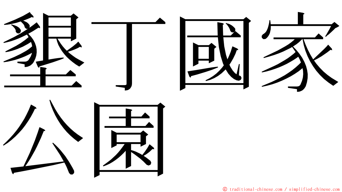 墾丁國家公園 ming font