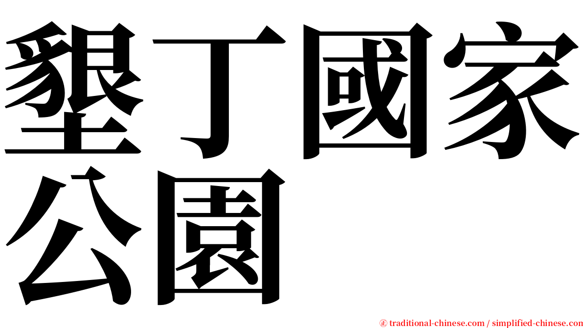 墾丁國家公園 serif font