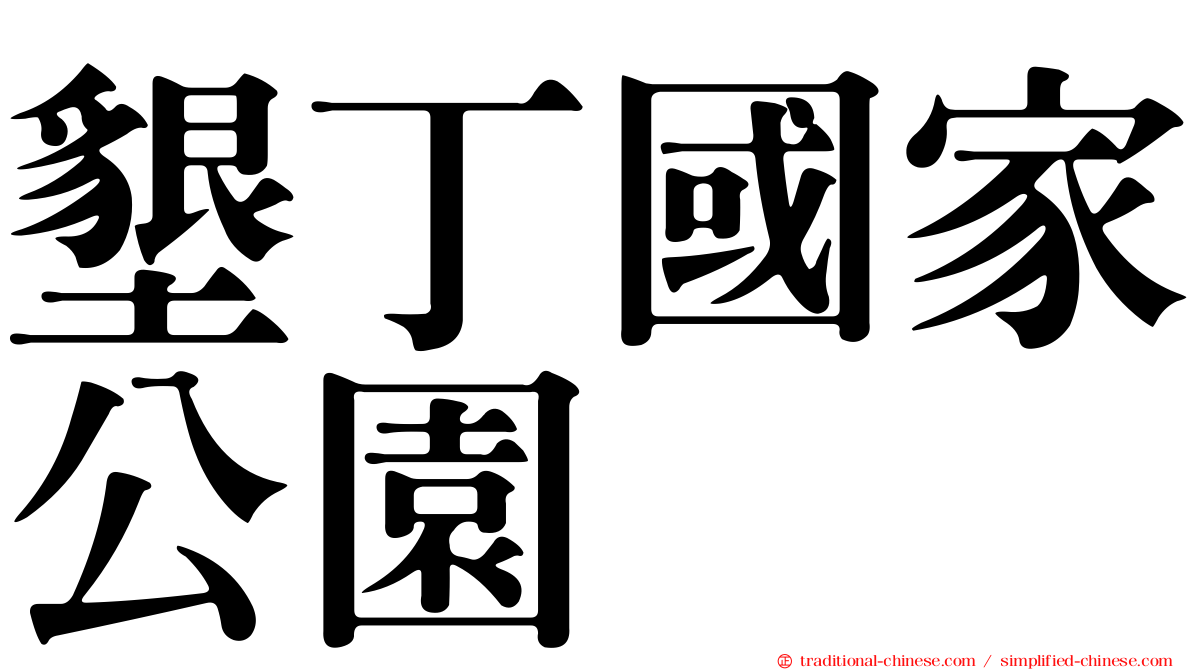 墾丁國家公園