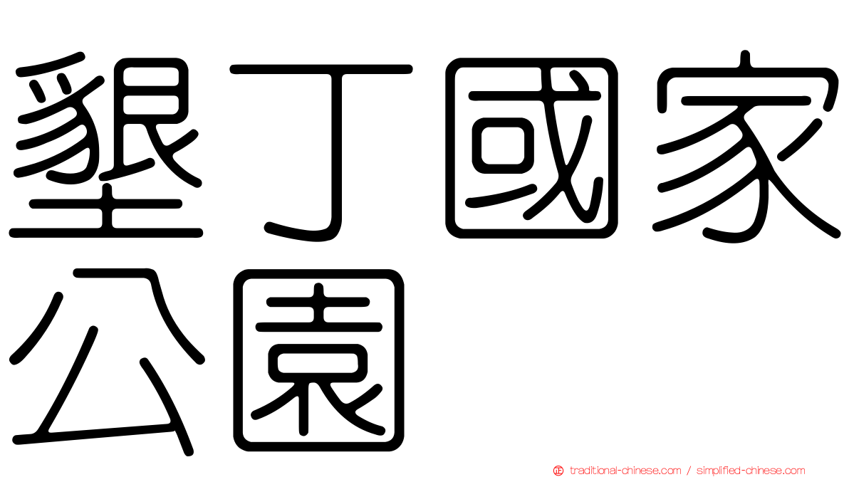 墾丁國家公園