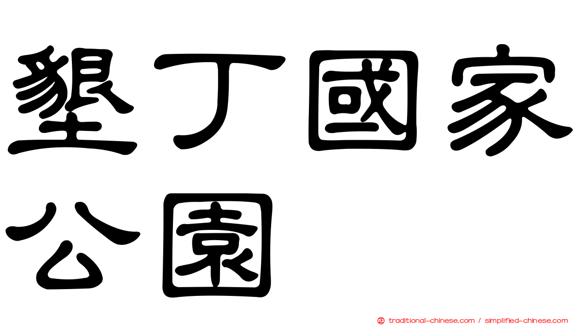 墾丁國家公園