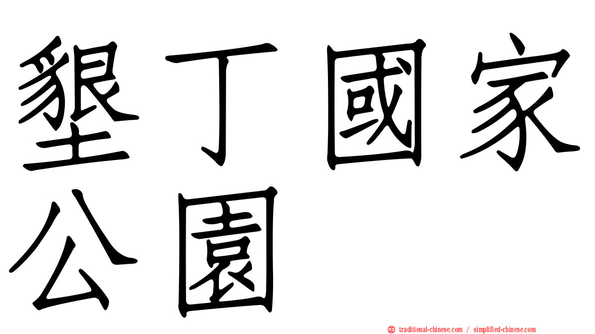 墾丁國家公園