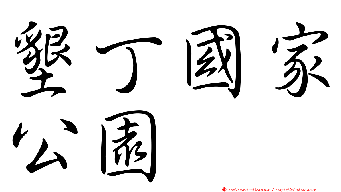 墾丁國家公園