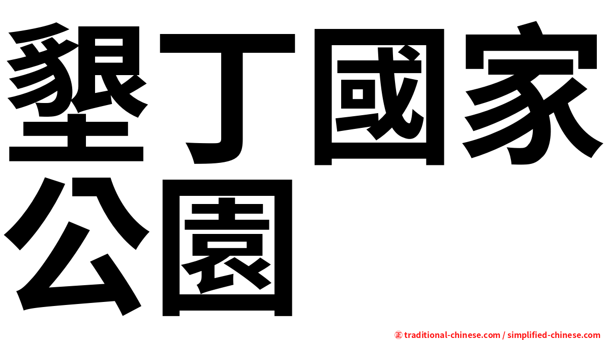 墾丁國家公園