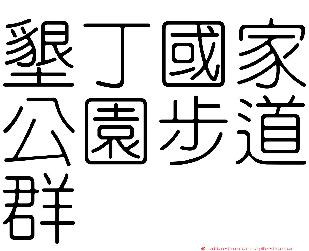 墾丁國家公園步道群