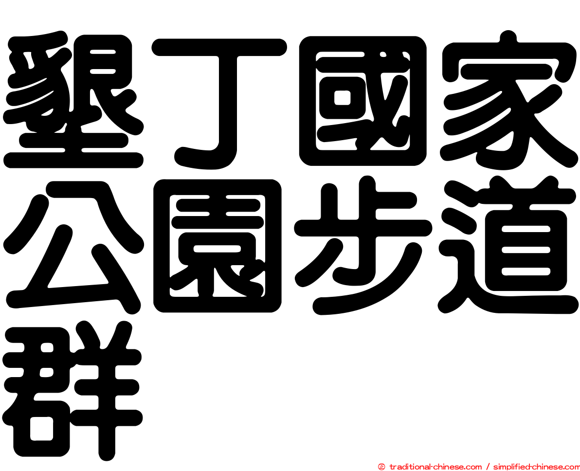 墾丁國家公園步道群