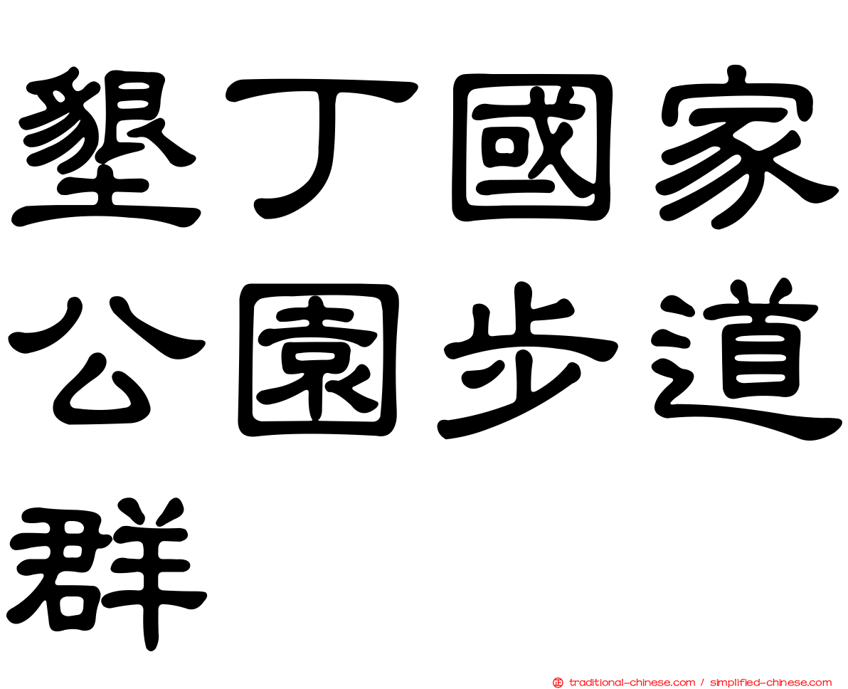 墾丁國家公園步道群