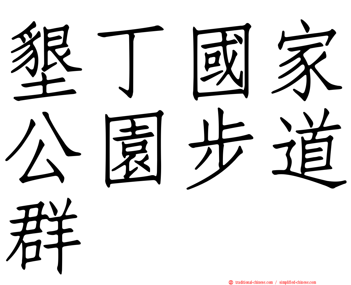 墾丁國家公園步道群