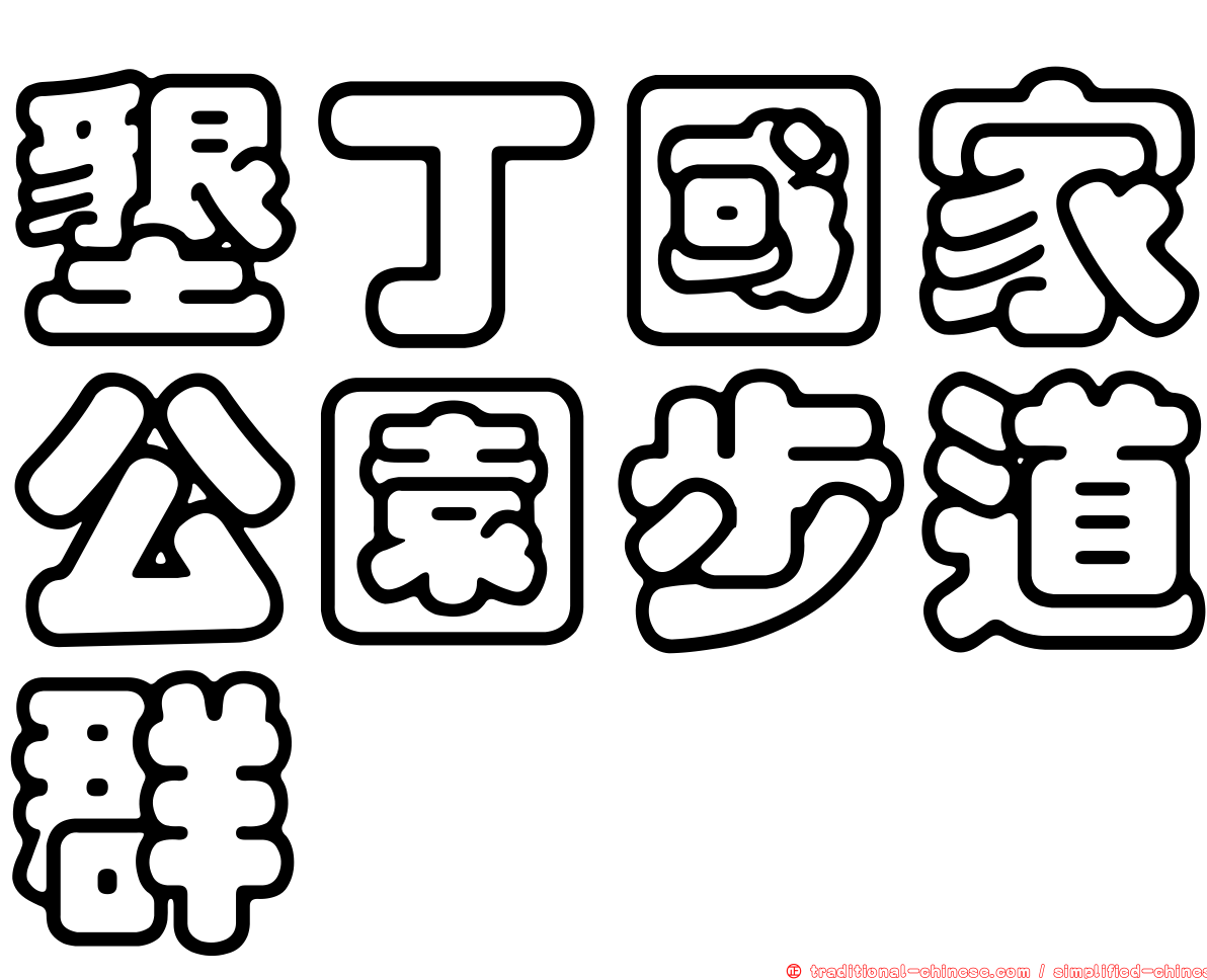 墾丁國家公園步道群