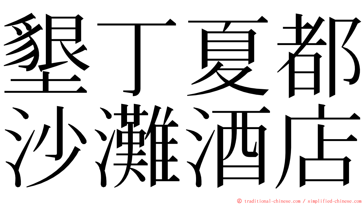 墾丁夏都沙灘酒店 ming font