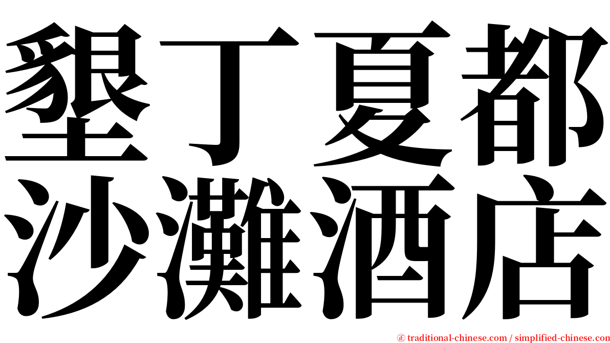 墾丁夏都沙灘酒店 serif font