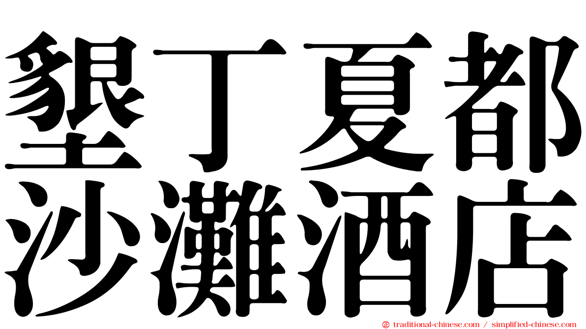 墾丁夏都沙灘酒店