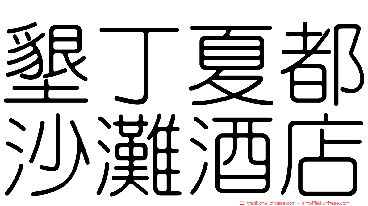 墾丁夏都沙灘酒店
