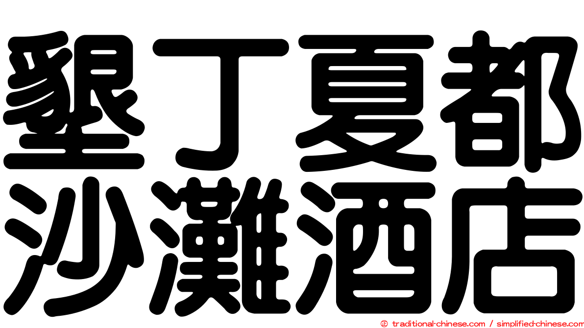 墾丁夏都沙灘酒店