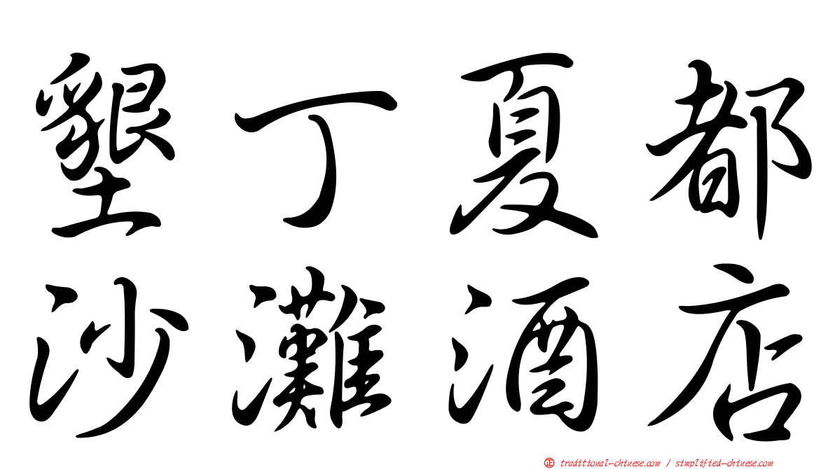 墾丁夏都沙灘酒店