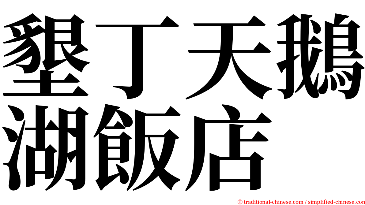 墾丁天鵝湖飯店 serif font
