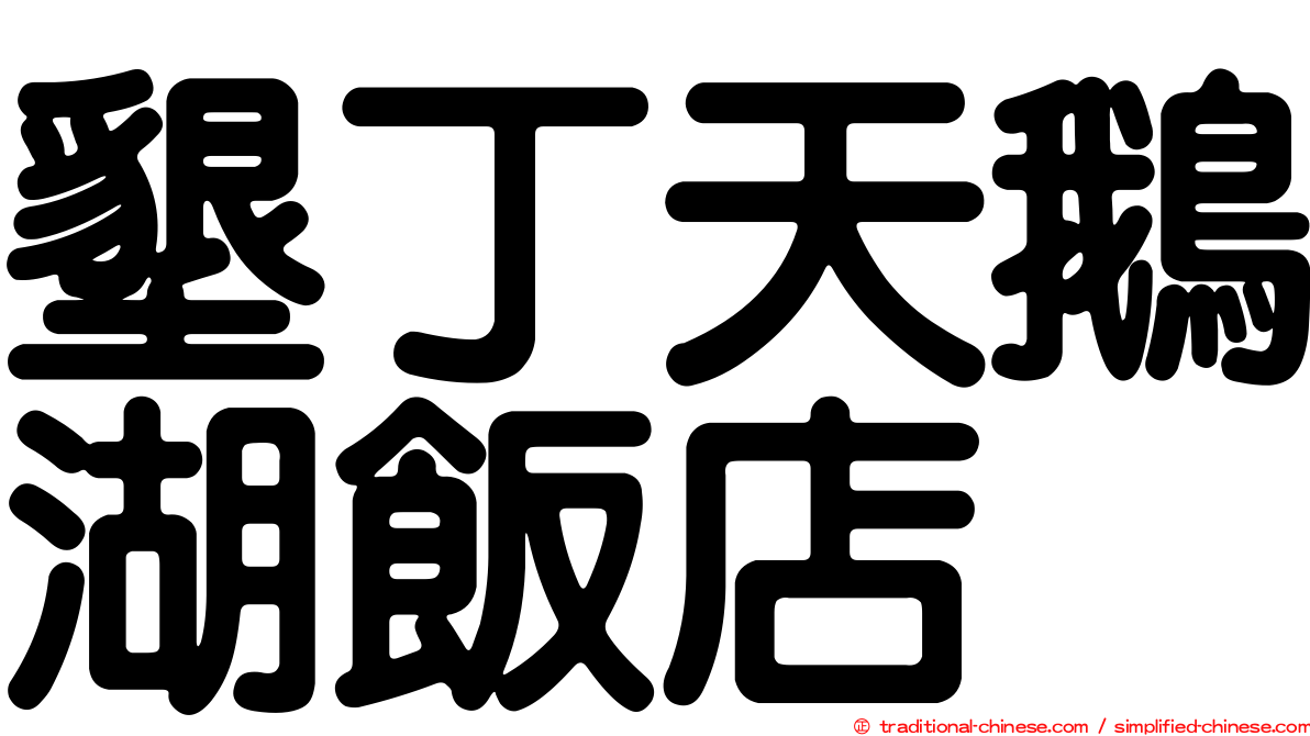 墾丁天鵝湖飯店
