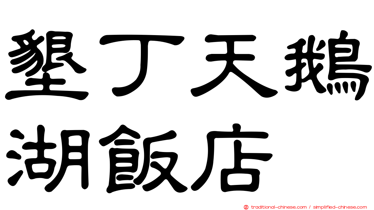 墾丁天鵝湖飯店