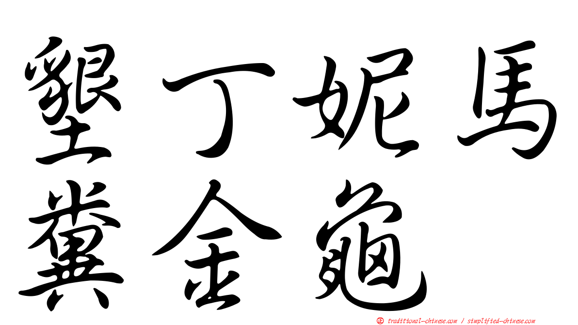 墾丁妮馬糞金龜