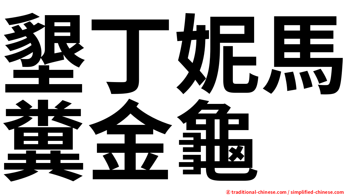 墾丁妮馬糞金龜