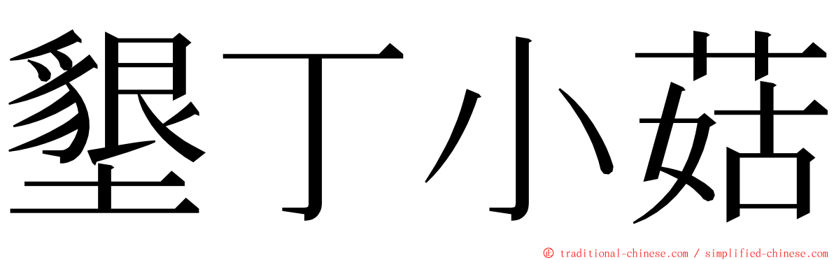 墾丁小菇 ming font